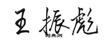 駱恆光王振彪行書個性簽名怎么寫