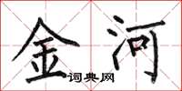 何伯昌金河楷書怎么寫
