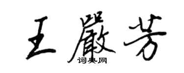 王正良王嚴芳行書個性簽名怎么寫