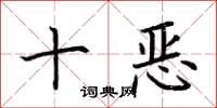 荊霄鵬十惡楷書怎么寫