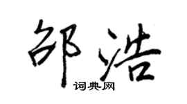 王正良邵浩行書個性簽名怎么寫