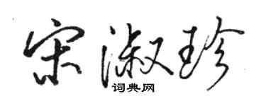 駱恆光宋淑珍行書個性簽名怎么寫