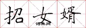侯登峰招女婿楷書怎么寫