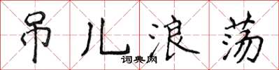 侯登峰吊兒浪蕩楷書怎么寫
