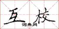 侯登峰互校楷書怎么寫