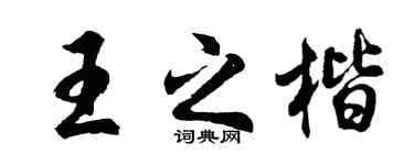 胡問遂王之楷行書個性簽名怎么寫