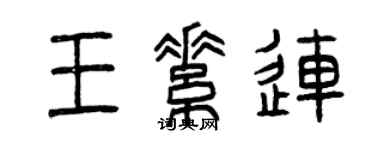 曾慶福王素連篆書個性簽名怎么寫