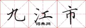 田英章九江市楷書怎么寫