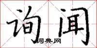 丁謙詢聞楷書怎么寫