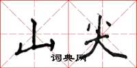 侯登峰山尖楷書怎么寫