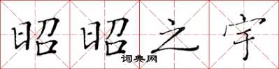 黃華生昭昭之宇楷書怎么寫