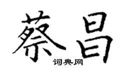 丁謙蔡昌楷書個性簽名怎么寫