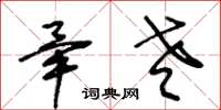 王冬齡畢老草書怎么寫