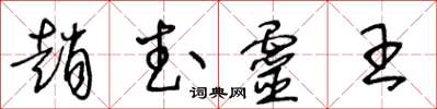 王冬齡趙武靈王草書怎么寫