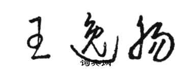 駱恆光王逸腸草書個性簽名怎么寫