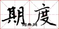 周炳元期度楷書怎么寫