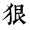 𩖭在康熙字典中的解釋_𩖭康熙字典