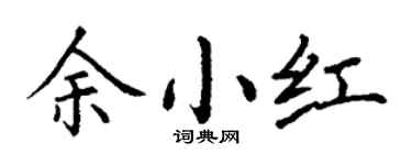 丁謙余小紅楷書個性簽名怎么寫