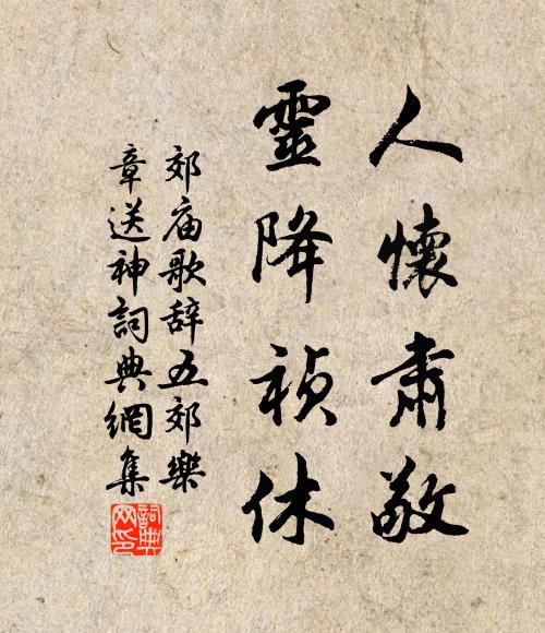 臣向讎書曾殿北，君公避世且牆東 詩詞名句