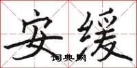 駱恆光安緩楷書怎么寫