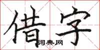 駱恆光借字楷書怎么寫