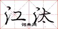 龐中華江汰行書怎么寫