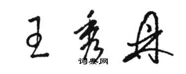 駱恆光王秀鼎草書個性簽名怎么寫