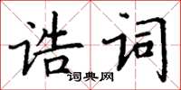 丁謙誥詞楷書怎么寫