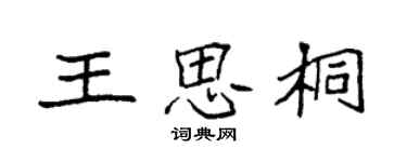 袁強王思桐楷書個性簽名怎么寫