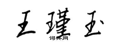 王正良王瑾玉行書個性簽名怎么寫