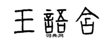 曾慶福王語含篆書個性簽名怎么寫