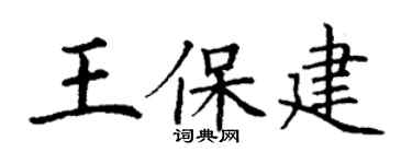 丁謙王保建楷書個性簽名怎么寫