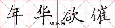 侯登峰年華欲催楷書怎么寫