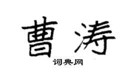 袁強曹濤楷書個性簽名怎么寫