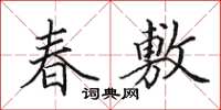 田英章春敷楷書怎么寫