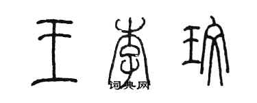 陳墨王李玫篆書個性簽名怎么寫