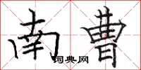 駱恆光南曹楷書怎么寫