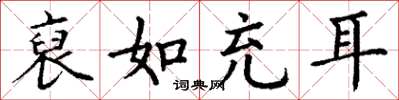 丁謙裒如充耳楷書怎么寫