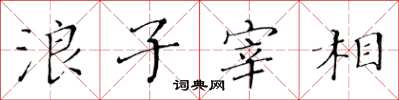 黃華生浪子宰相楷書怎么寫