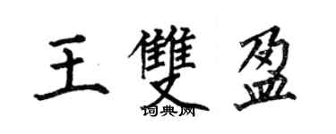 何伯昌王雙盈楷書個性簽名怎么寫