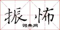 黃華生振怖楷書怎么寫