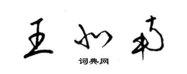 梁錦英王北南草書個性簽名怎么寫