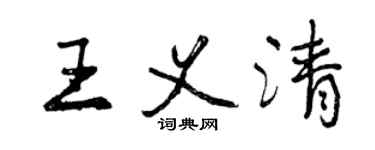 曾慶福王義清行書個性簽名怎么寫