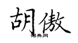 丁謙胡傲楷書個性簽名怎么寫