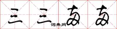 王冬齡三三兩兩草書怎么寫