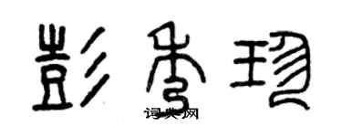 曾慶福彭秀珍篆書個性簽名怎么寫