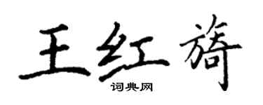 丁謙王紅旖楷書個性簽名怎么寫