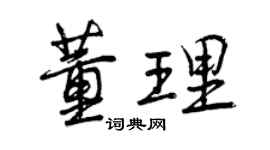 曾慶福董理行書個性簽名怎么寫