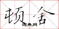 黃華生頓舍楷書怎么寫