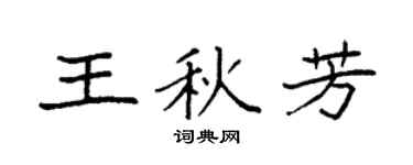 袁強王秋芳楷書個性簽名怎么寫